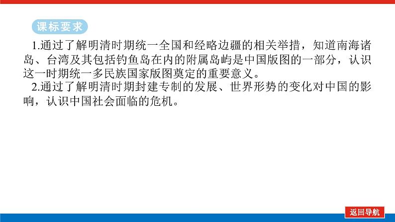 2025届高中历史全程复习构想课件课题10从明朝建立至清朝前中期的统治第2页