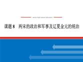 2025届高中历史全程复习构想课件课题8两宋的政治和军事及辽夏金元的统治