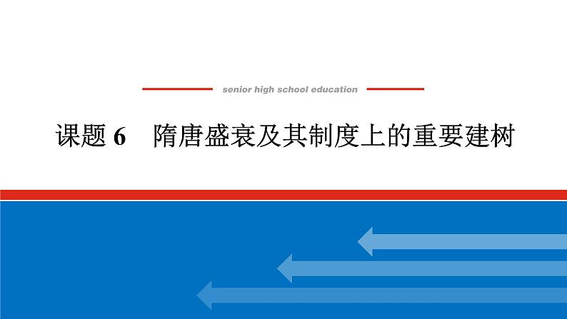 2025届高中历史全程复习构想课件课题6隋唐盛衰及其制度上的重要建树01