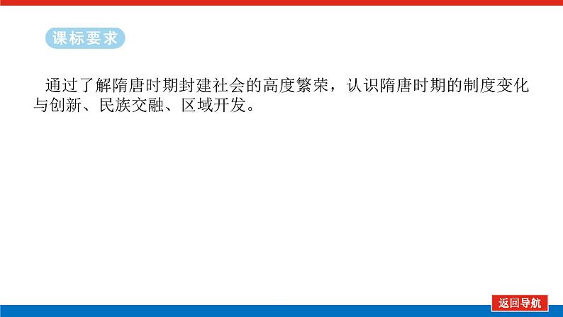 2025届高中历史全程复习构想课件课题6隋唐盛衰及其制度上的重要建树02