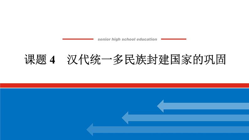 2025届高中历史全程复习构想课件课题4汉代统一多民族封建国家的巩固第1页