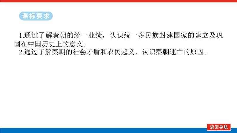 2025届高中历史全程复习构想课件课题3秦统一多民族封建国家的建立第2页