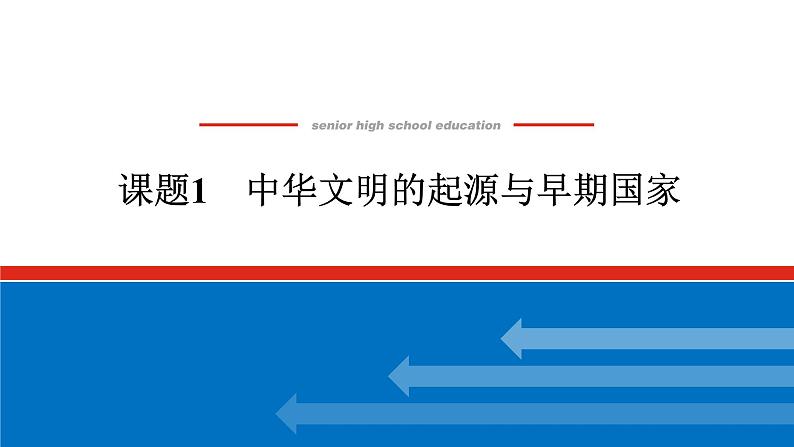 2025届高中历史全程复习构想课件课题1中华文明的起源与早期国家01