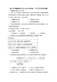 四川省遂宁中学校高新校区2023-2024学年高一下学期6月月考历史试题（含解析）