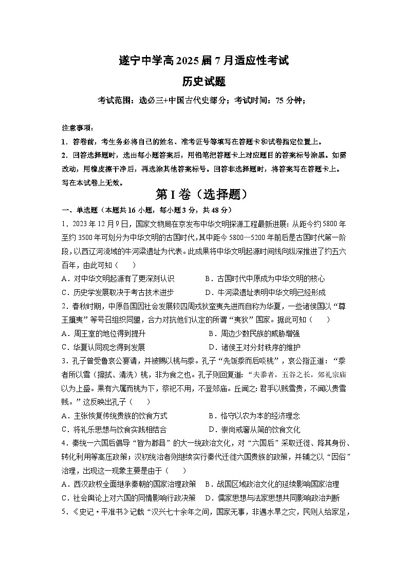 四川省遂宁中学校高新校区2023-2024学年高二下学期7月月考历史试题01