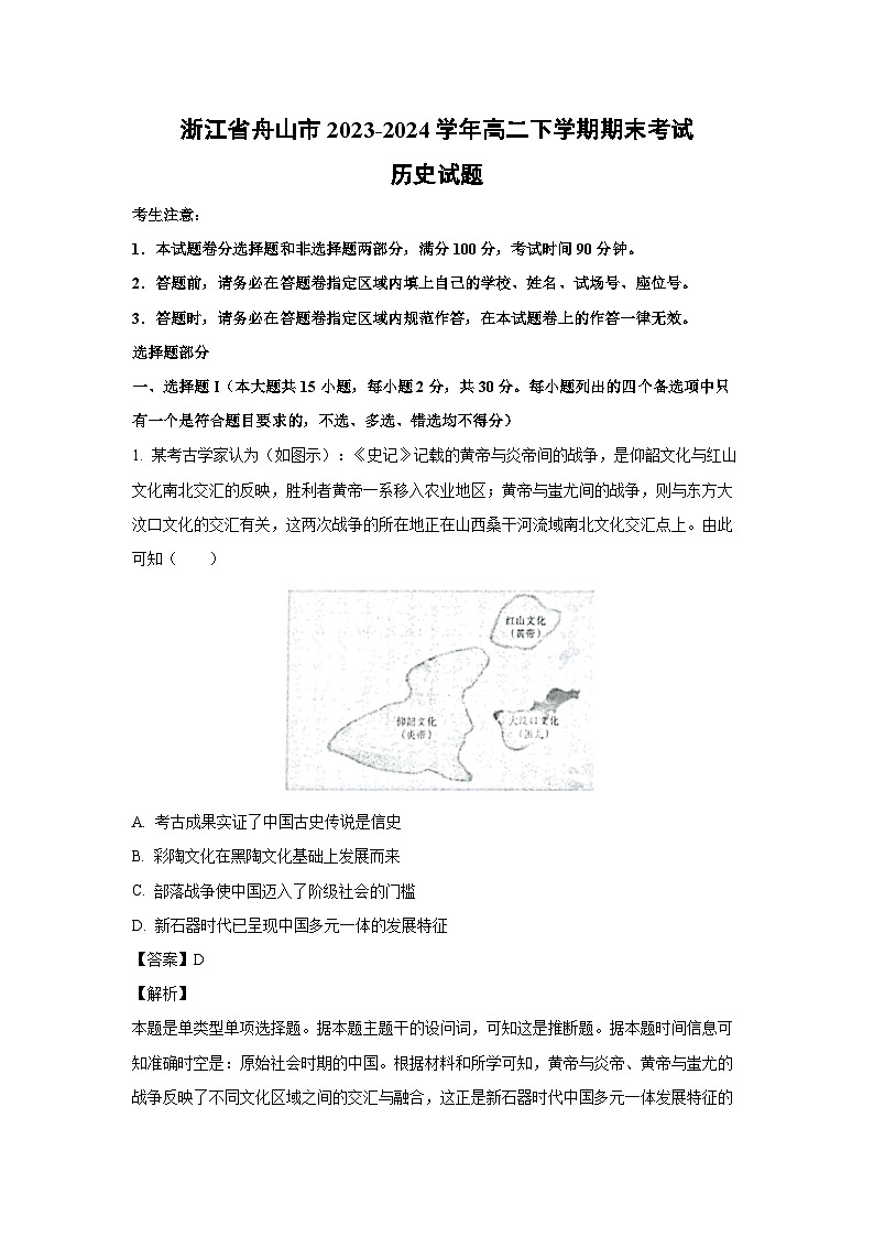 [历史][期末]浙江省舟山市2023-2024学年高二下学期期末考试试题(解析版)01