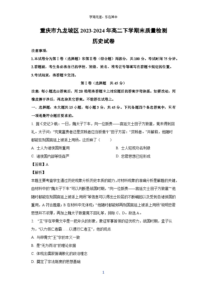 [历史][期末]重庆市九龙坡区2023-2024年高二下学期末质量检测试卷(解析版)第1页