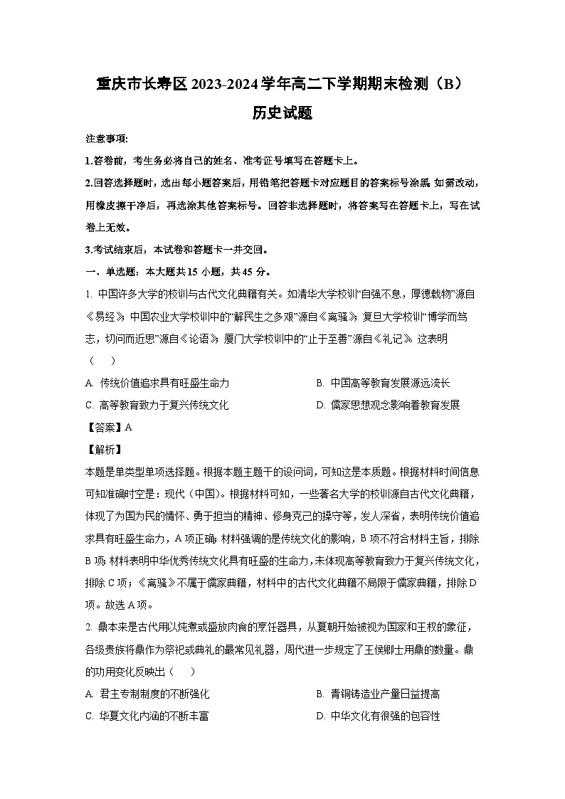 [历史][期末]重庆市长寿区2023-2024学年高二下学期期末检测(B)试题(解析版)第1页