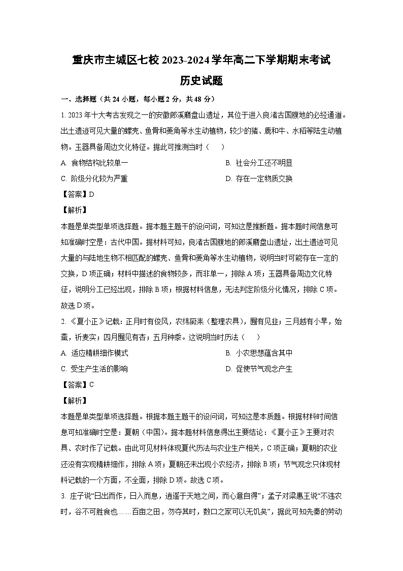 [历史][期末]重庆市主城区七校2023-2024学年高二下学期期末考试试题(解析版)第1页