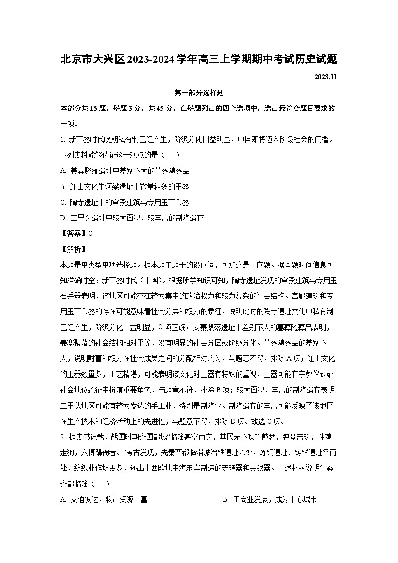 [历史][期中]北京市大兴区2023-2024学年高三上学期期中考试试题(解析版)01