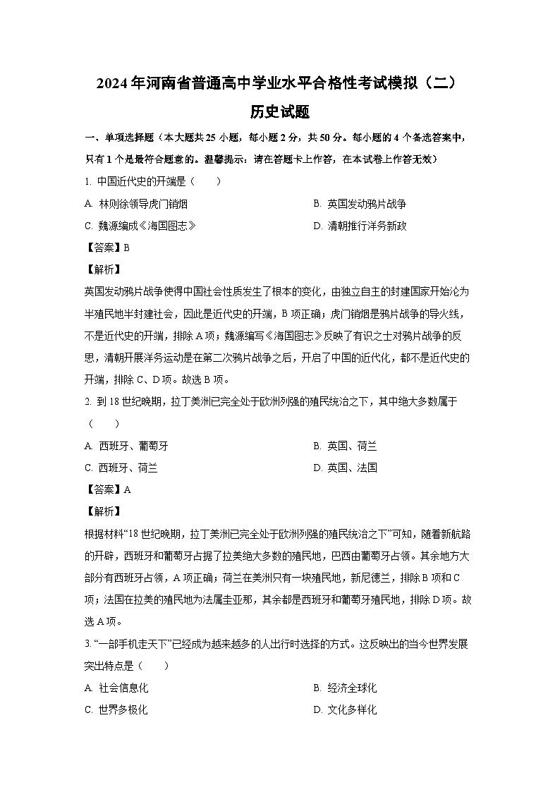 [历史]2024年河南省普通高中学业水平合格性考试模拟(二)试题(解析版)01