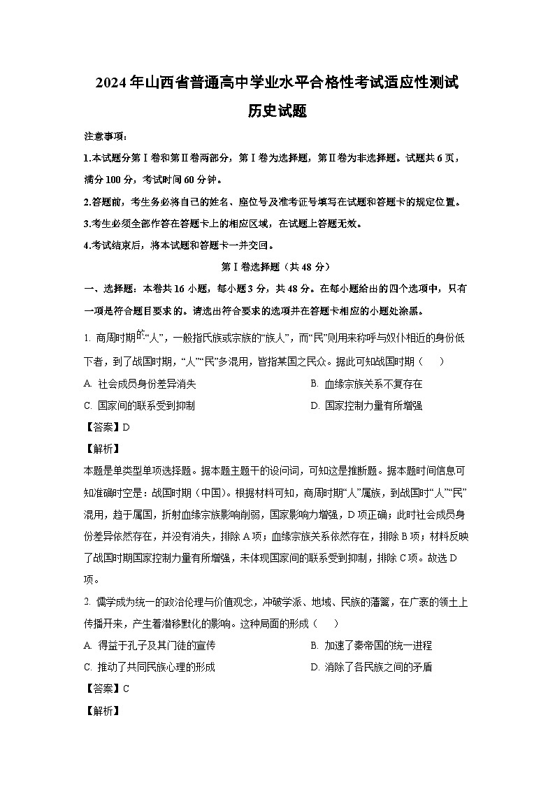 [历史]2024年山西省普通高中学业水平合格性考试适应性测试试题(解析版)01