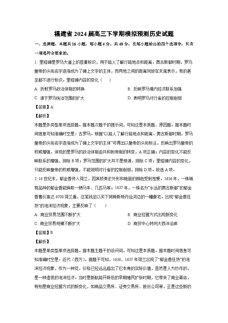 [历史]福建省2024届高三下学期模拟预测试题(解析版)第1页