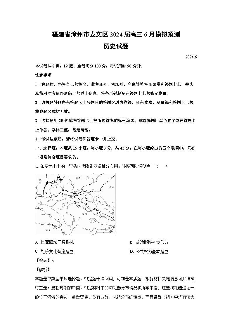 [历史]福建省漳州市龙文区2024届高三下学期6月模拟预测试题(解析版)第1页