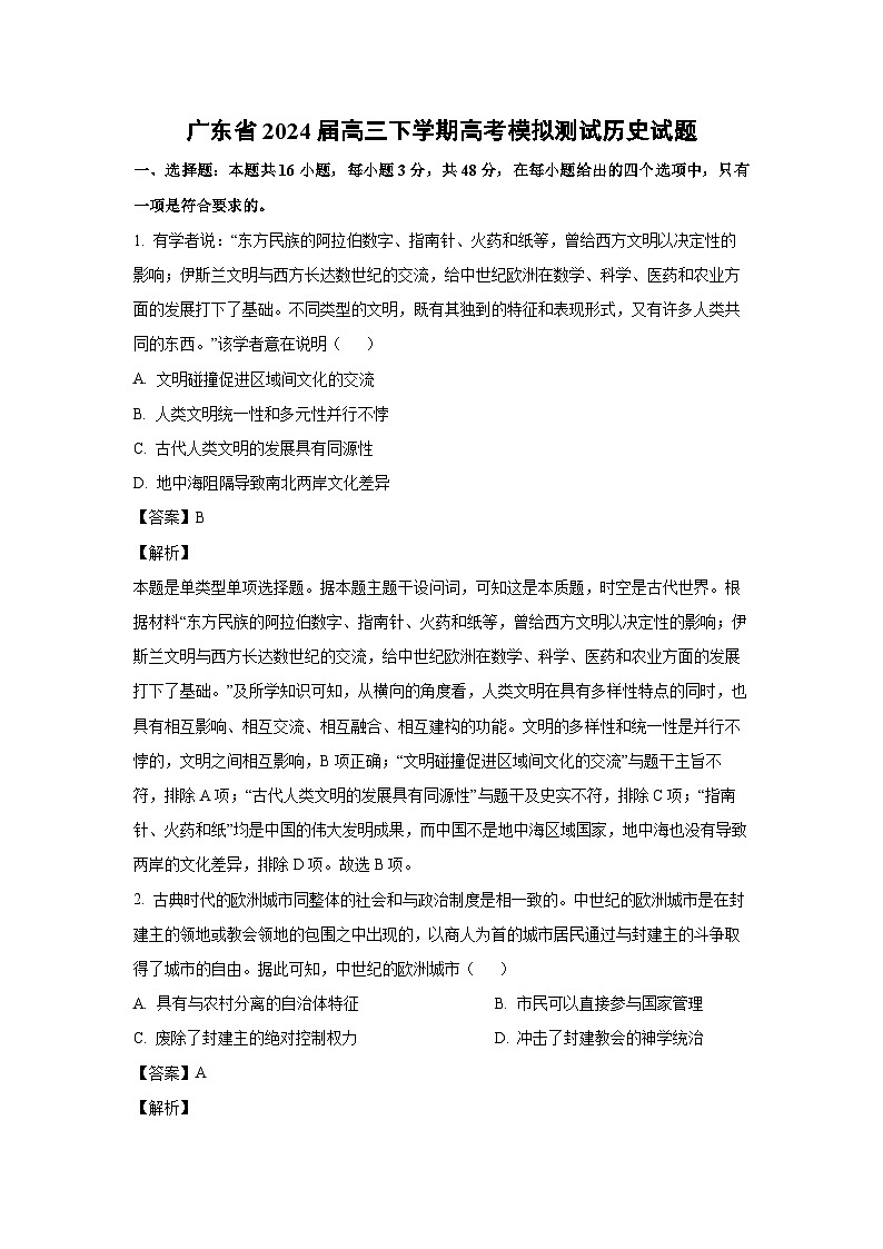 [历史]广东省2024届高三下学期高考模拟测试试题(解析版)第1页