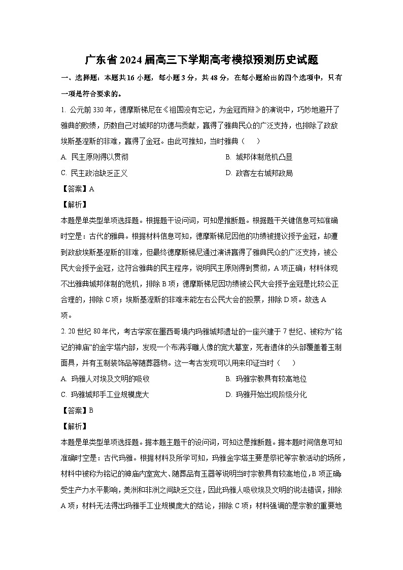 [历史]广东省2024届高三下学期高考模拟预测试题(解析版)第1页