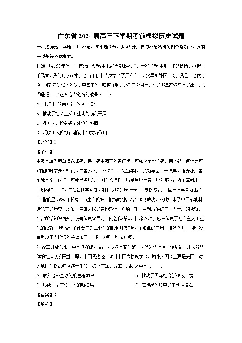 [历史]广东省2024届高三下学期考前模拟试题(解析版)第1页