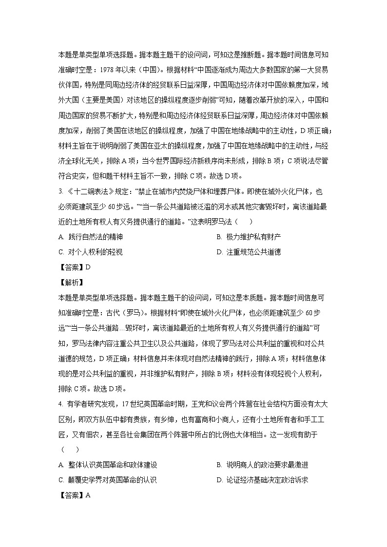 [历史]广东省2024届高三下学期考前模拟试题(解析版)第2页