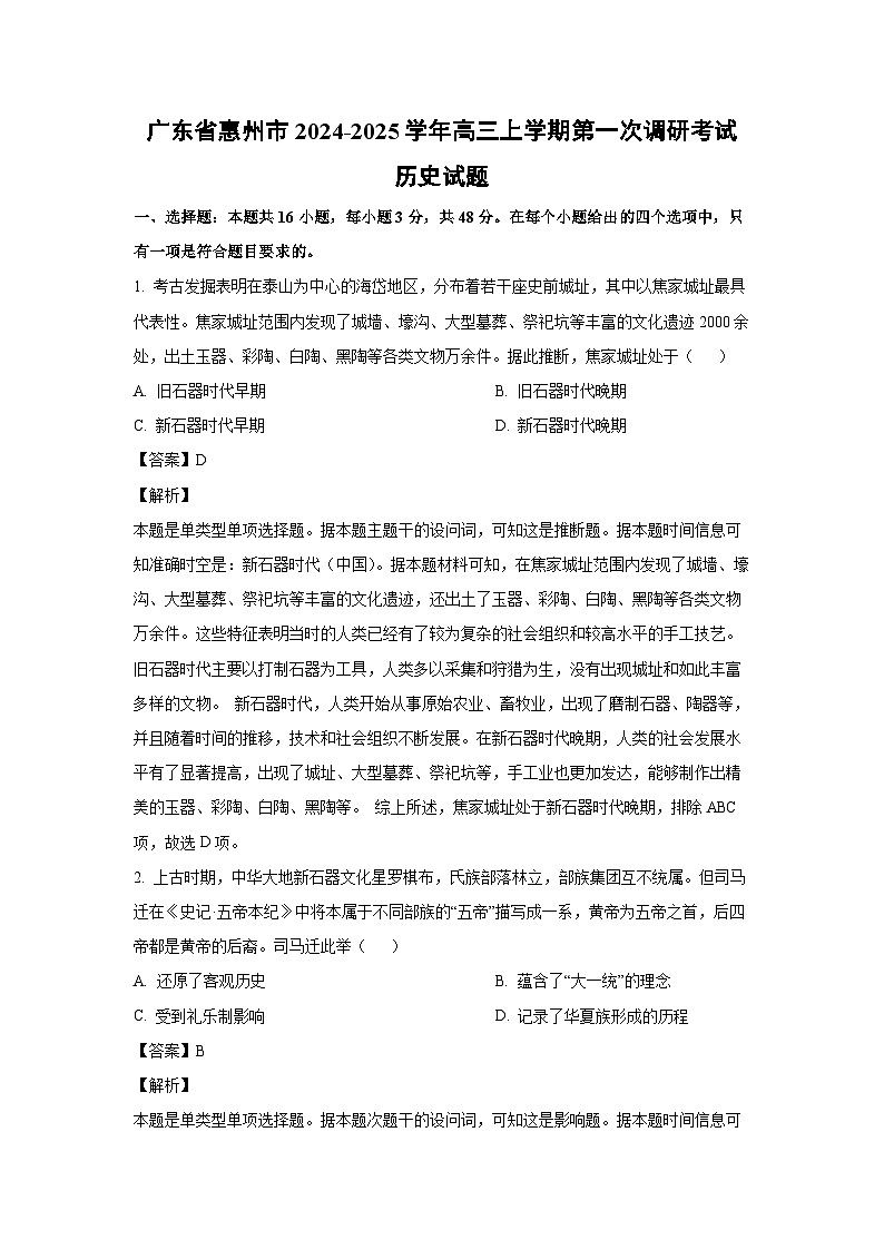 [历史]广东省惠州市2024-2025学年高三上学期第一次调研考试试题(解析版)01