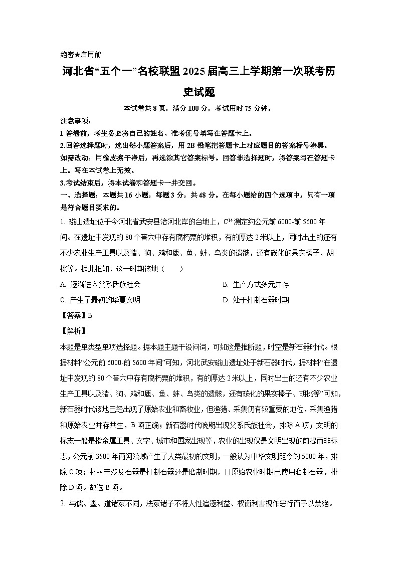 [历史]河北省“五个一”名校联盟2025届高三上学期第一次联考试题(解析版)01