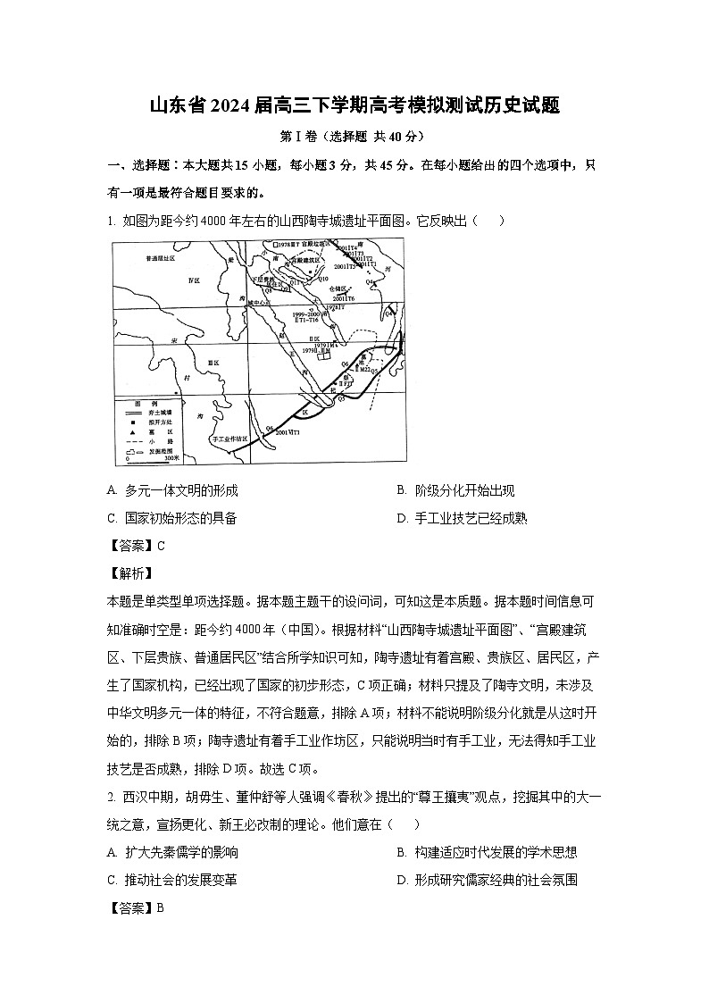 [历史]山东省2024届高三下学期高考模拟测试试题(解析版)第1页