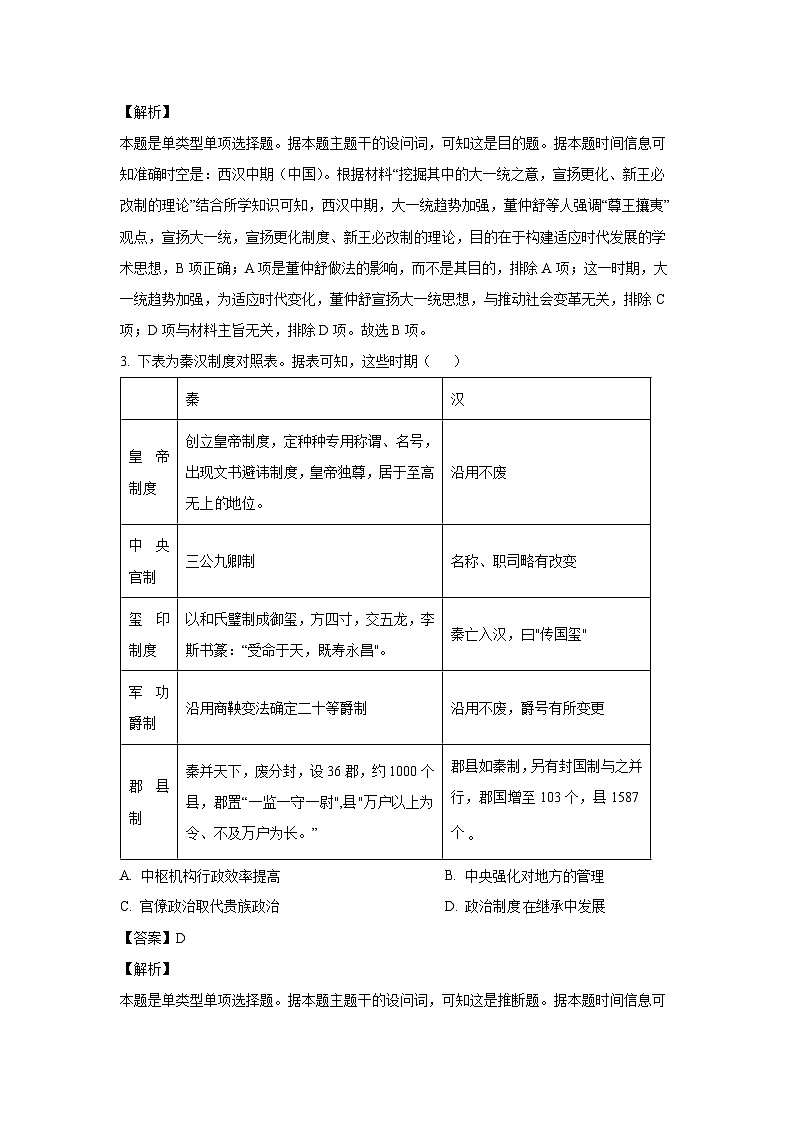 [历史]山东省2024届高三下学期高考模拟测试试题(解析版)第2页