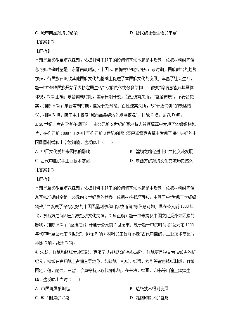 [历史]山西省临汾市部分学校2023-2024学年高二下学期5月月考试题(解析版)02