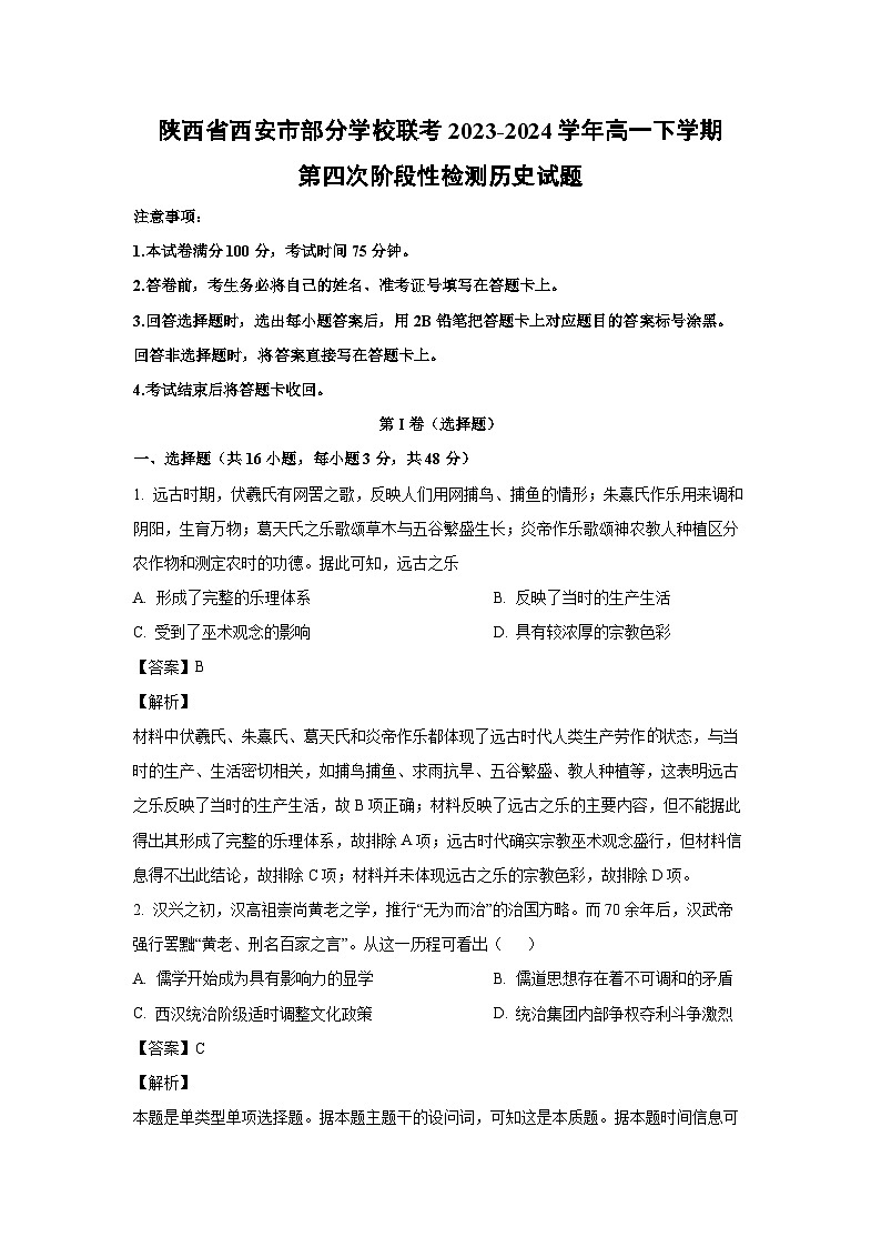 [历史]陕西省西安市部分学校联考2023-2024学年高一下学期第四次阶段性检测月考试题(解析版)第1页