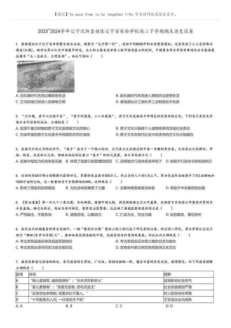 2023_2024学年辽宁沈阳皇姑区辽宁省实验学校高二下学期期末历史试卷原题版第1页