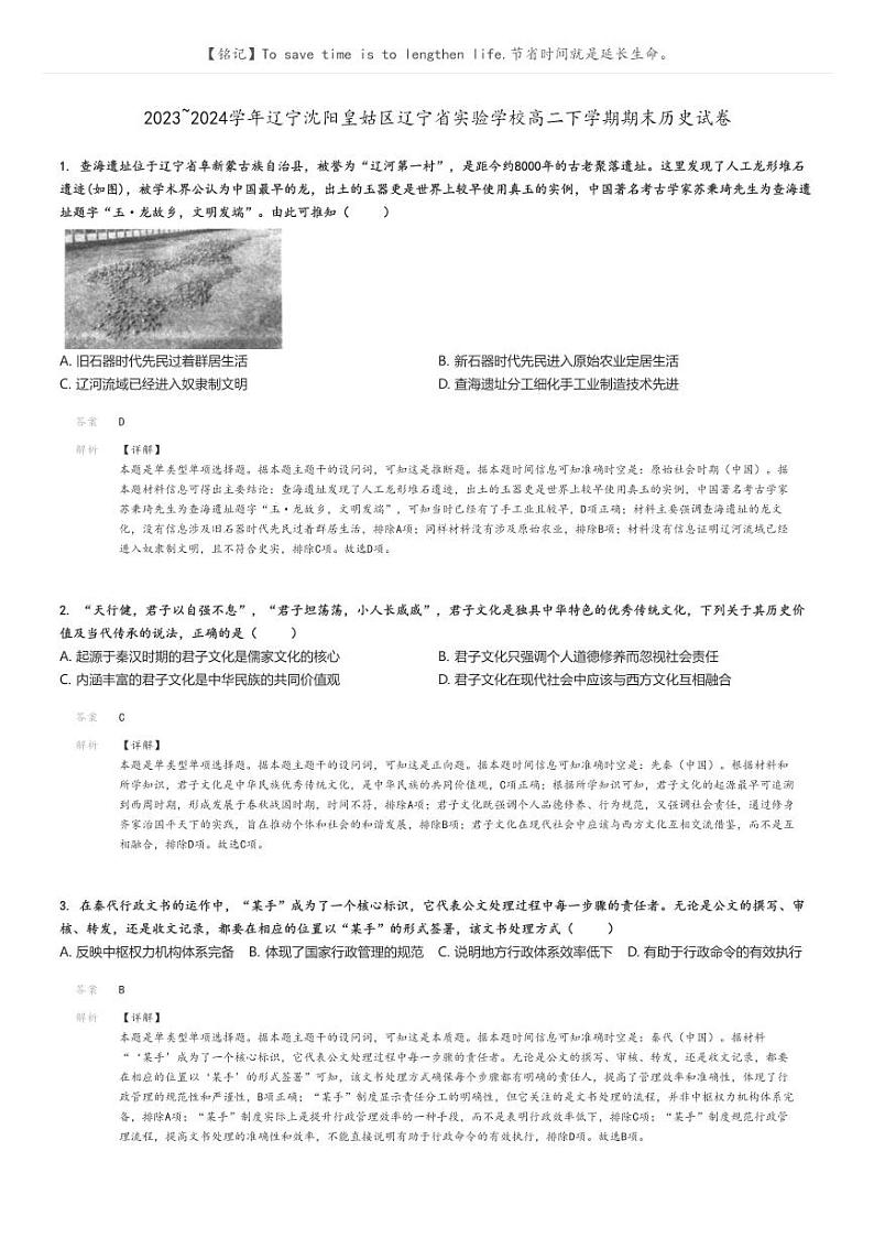 2023_2024学年辽宁沈阳皇姑区辽宁省实验学校高二下学期期末历史试卷解析版第1页