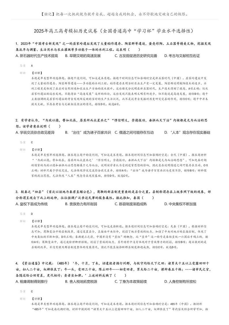 [历史]2025年高三高考模拟历史试卷(全国普通高中“学习杯”学业水平选择性)(原题版+解析版)01