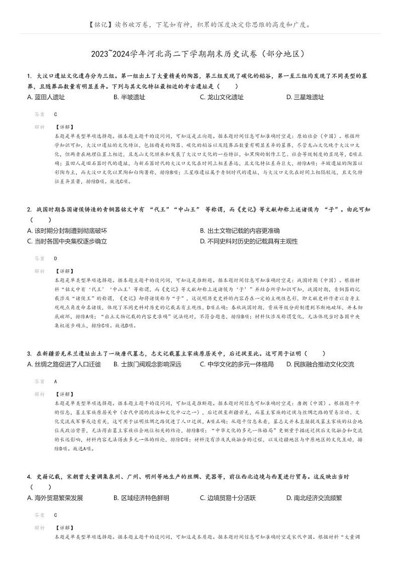 2023_2024学年河北高二下学期期末历史试卷（部分地区）解析版第1页