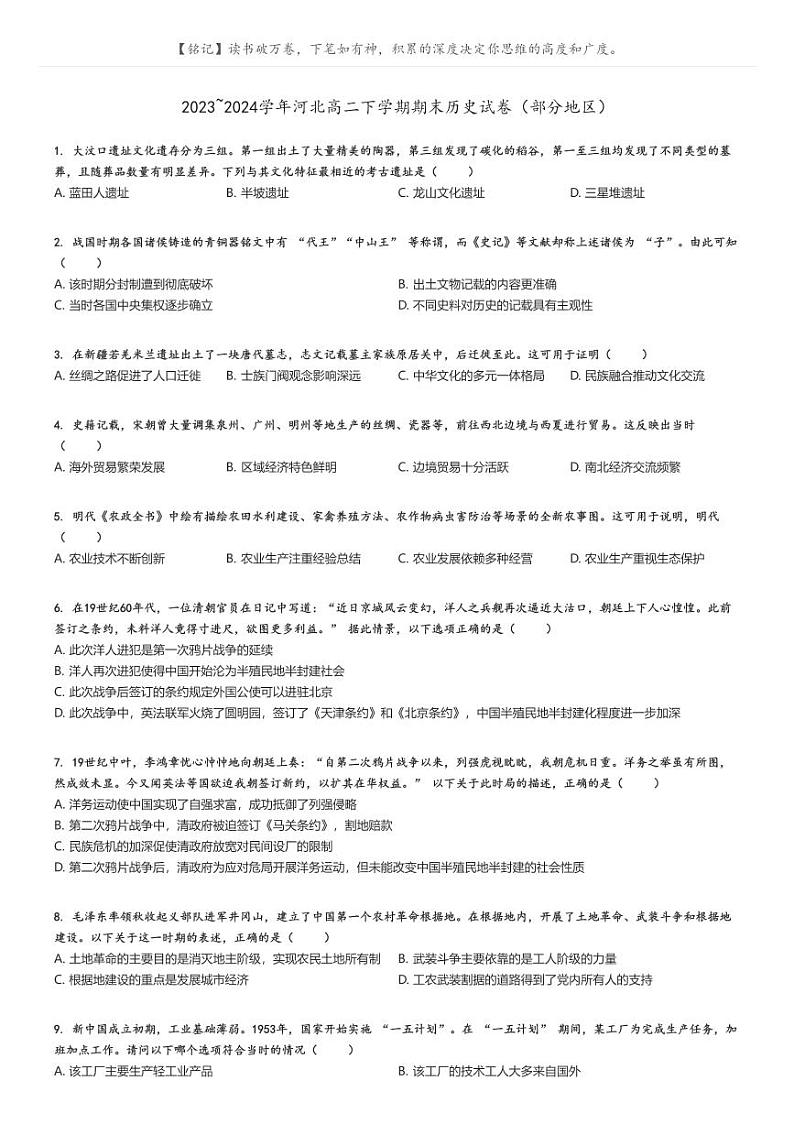 2023_2024学年河北高二下学期期末历史试卷（部分地区）原题版第1页
