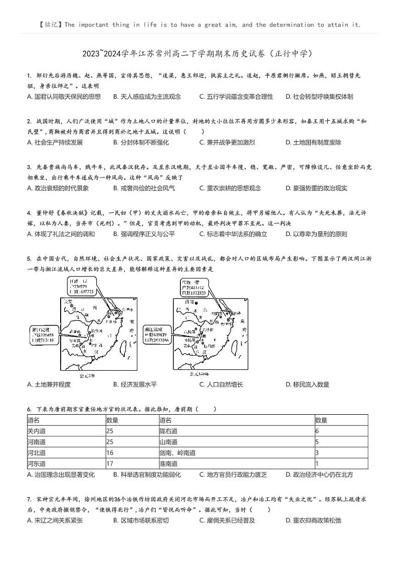 [历史]2023～2024学年江苏常州高二下学期期末历史试卷(正行中学)(原题版+解析版)01