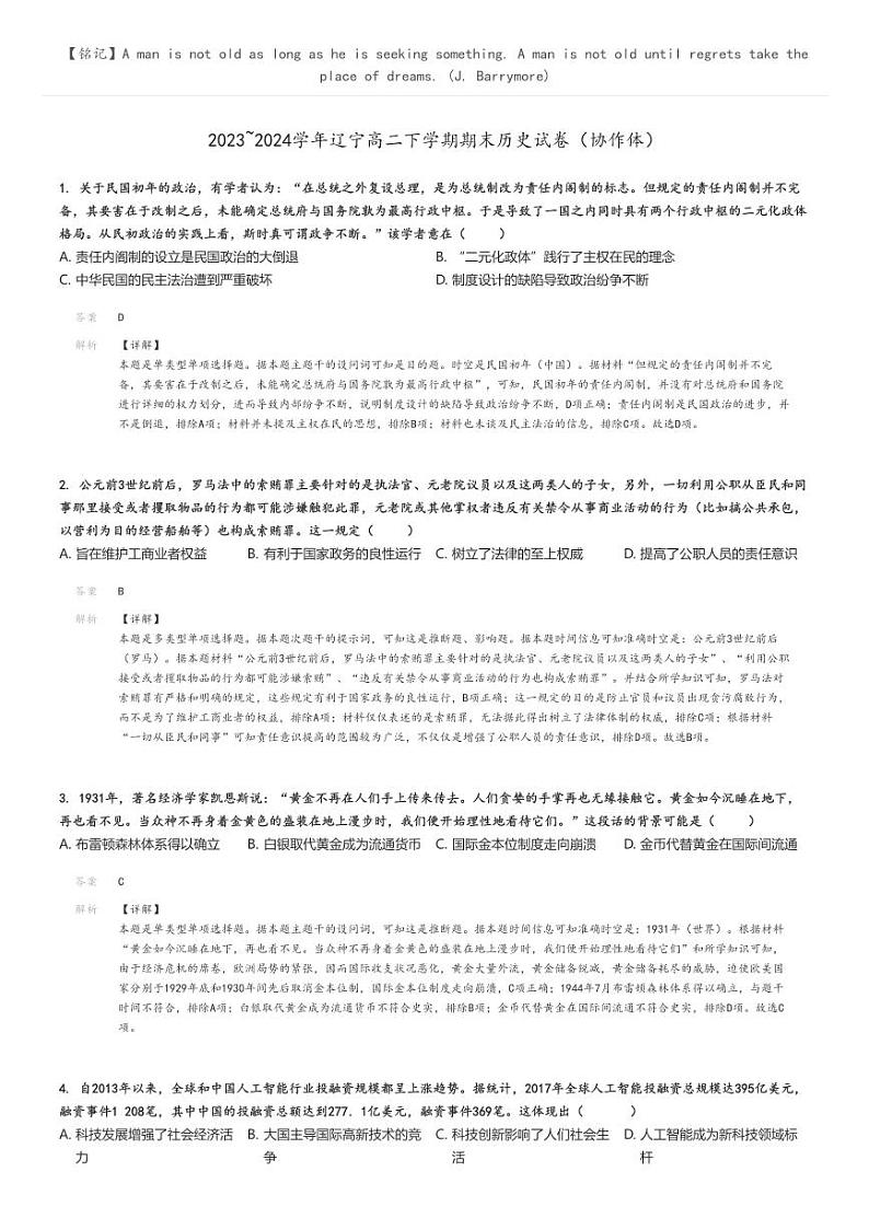 2023_2024学年辽宁高二下学期期末历史试卷（协作体）解析版第1页