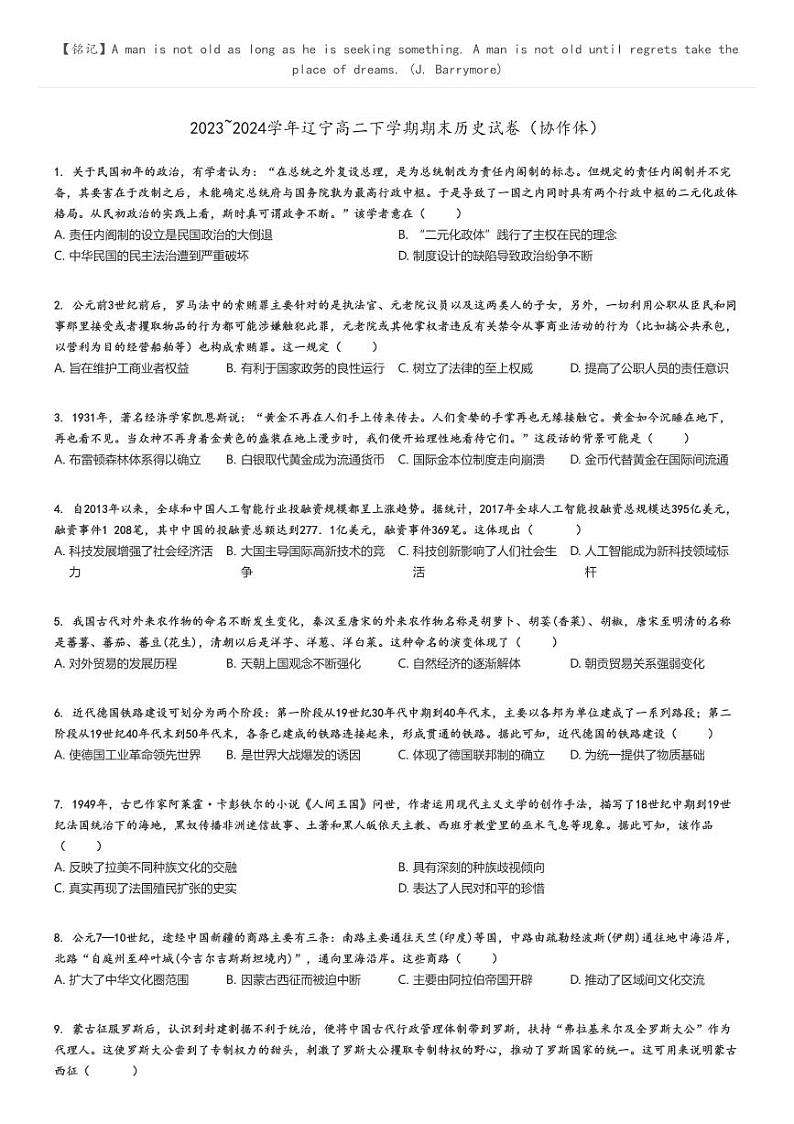 2023_2024学年辽宁高二下学期期末历史试卷（协作体）原题版第1页