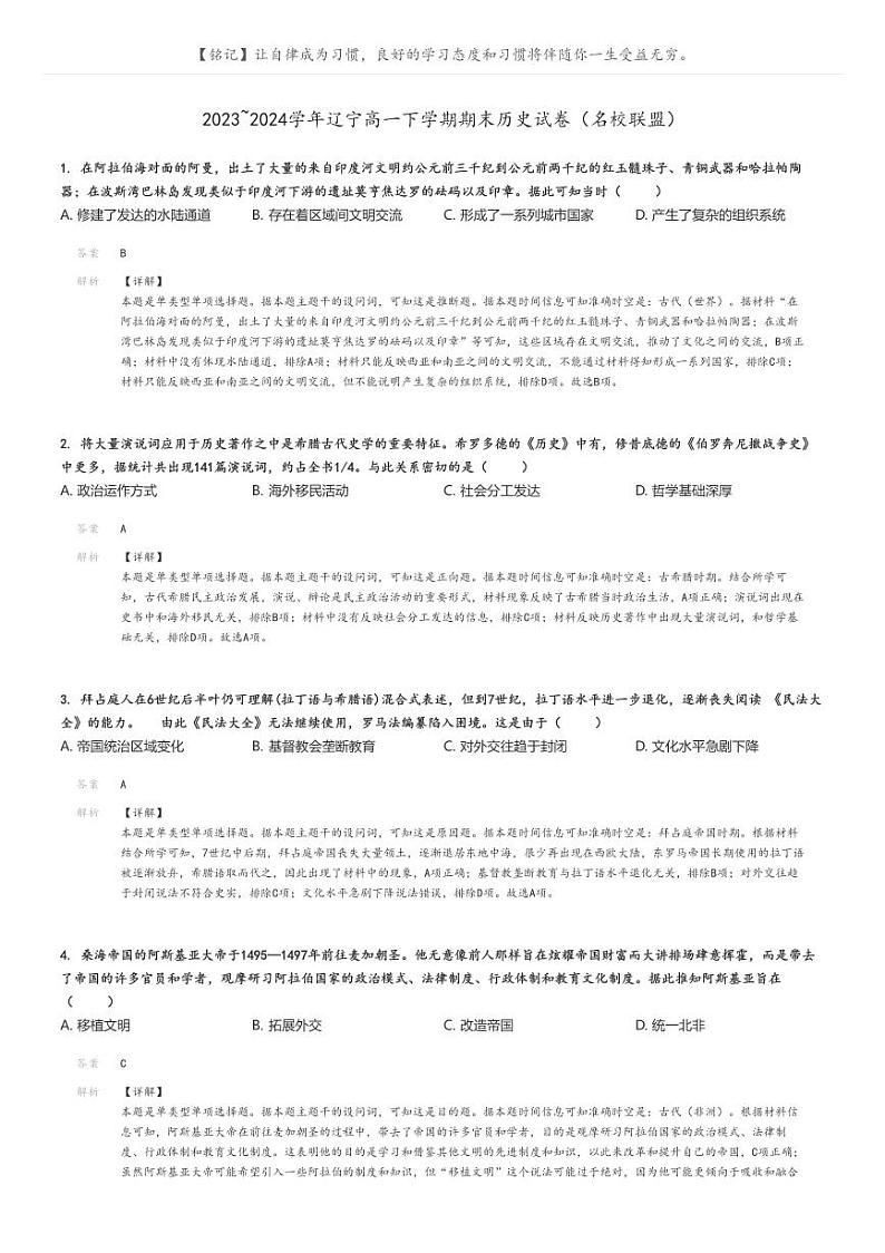 2023_2024学年辽宁高一下学期期末历史试卷（名校联盟）解析版第1页