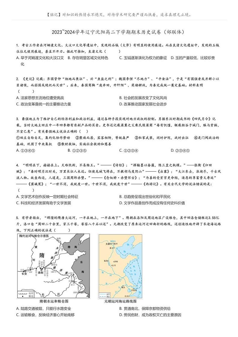 2023_2024学年辽宁沈阳高二下学期期末历史试卷（郊联体）原题版第1页