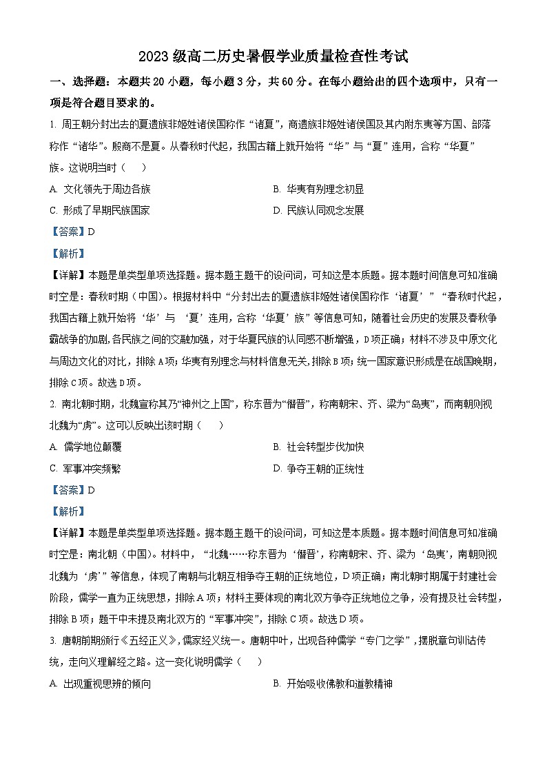 山东省菏泽市成武县伯乐高级中学2024-2025学年高二上学期开学考试历史试题（解析版）第1页