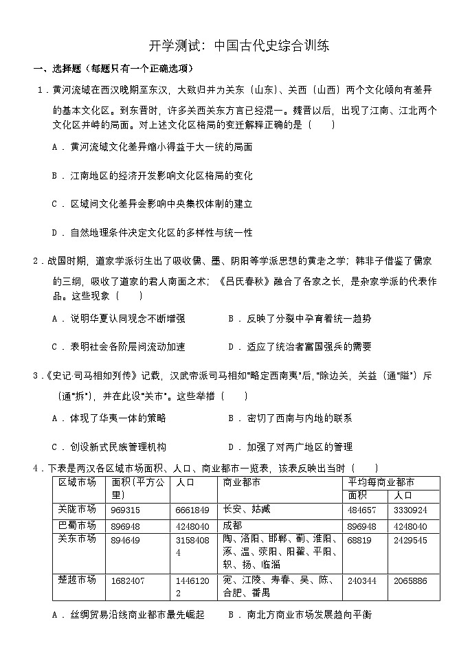 山东省菏泽市单县第一中学2024-2025学年高三上学期开学检测历史（中国古代史）试题第1页