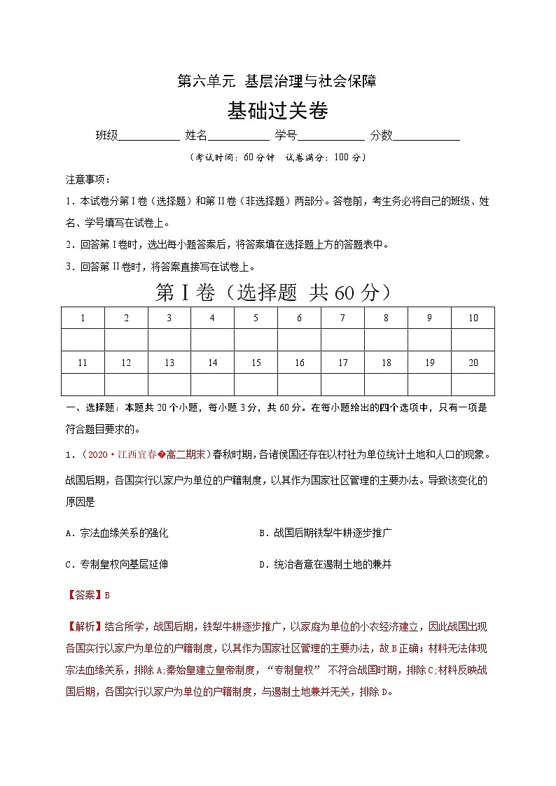 第六单元 基层治理与社会保障（基础过关）-2020-2021学年高二历史单元测试定心卷（选择性必修一国家制度与社会治理）（解析版）第1页