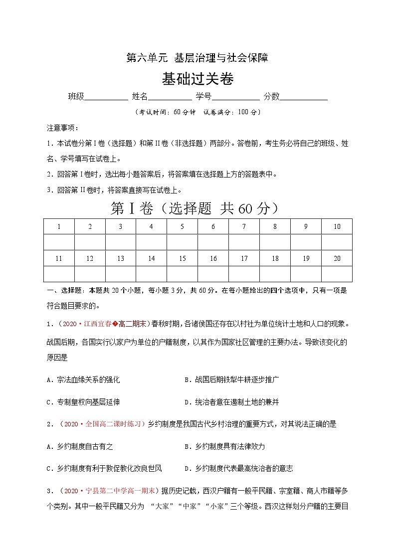第六单元 基层治理与社会保障（基础过关）-2020-2021学年高二历史单元测试定心卷（选择性必修一国家制度与社会治理）（原卷版）第1页