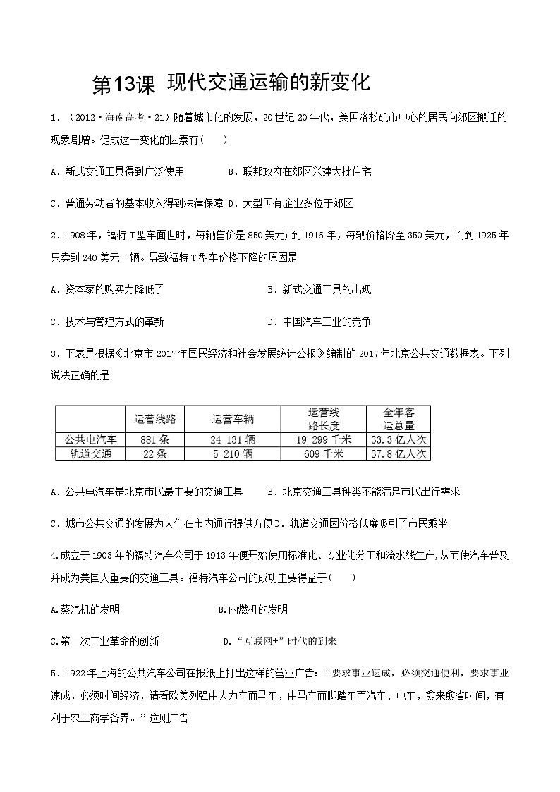 第13课 现代交通运输的新变化（作业）同步练习高二历史同步备课系列（选择性必修2国经济与社会生活）第1页