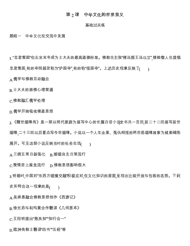 高中历史人教统编版（2019）选择性必修3同步练习：第2课　中华文化的世界意义01