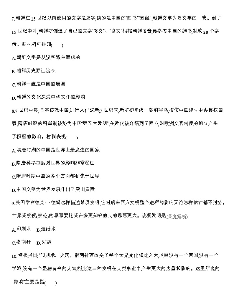 高中历史人教统编版（2019）选择性必修3同步练习：第2课　中华文化的世界意义03