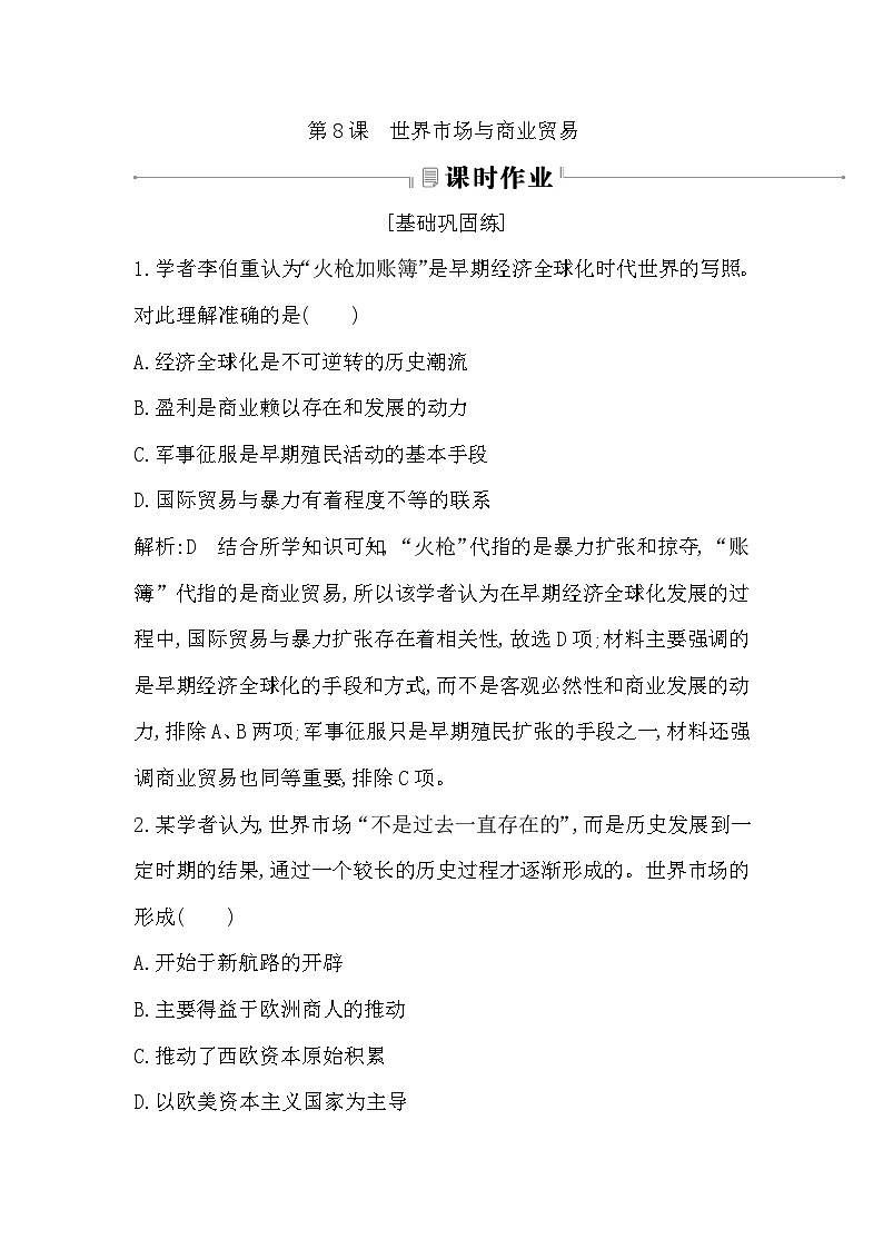 第8课　世界市场与商业贸易  练习（含答案）——  2024-2025学年高二历史部编版（2019）选择性必修第二册01