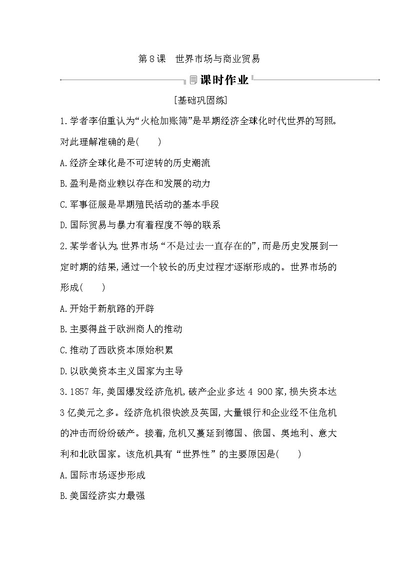 第8课　世界市场与商业贸易  练习（含答案）——  2024-2025学年高二历史部编版（2019）选择性必修第二册01