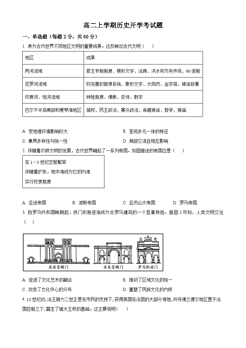 山东省德州市武城县第二中学2024-2025学年高二上学期开学考试历史试题（原卷版）第1页