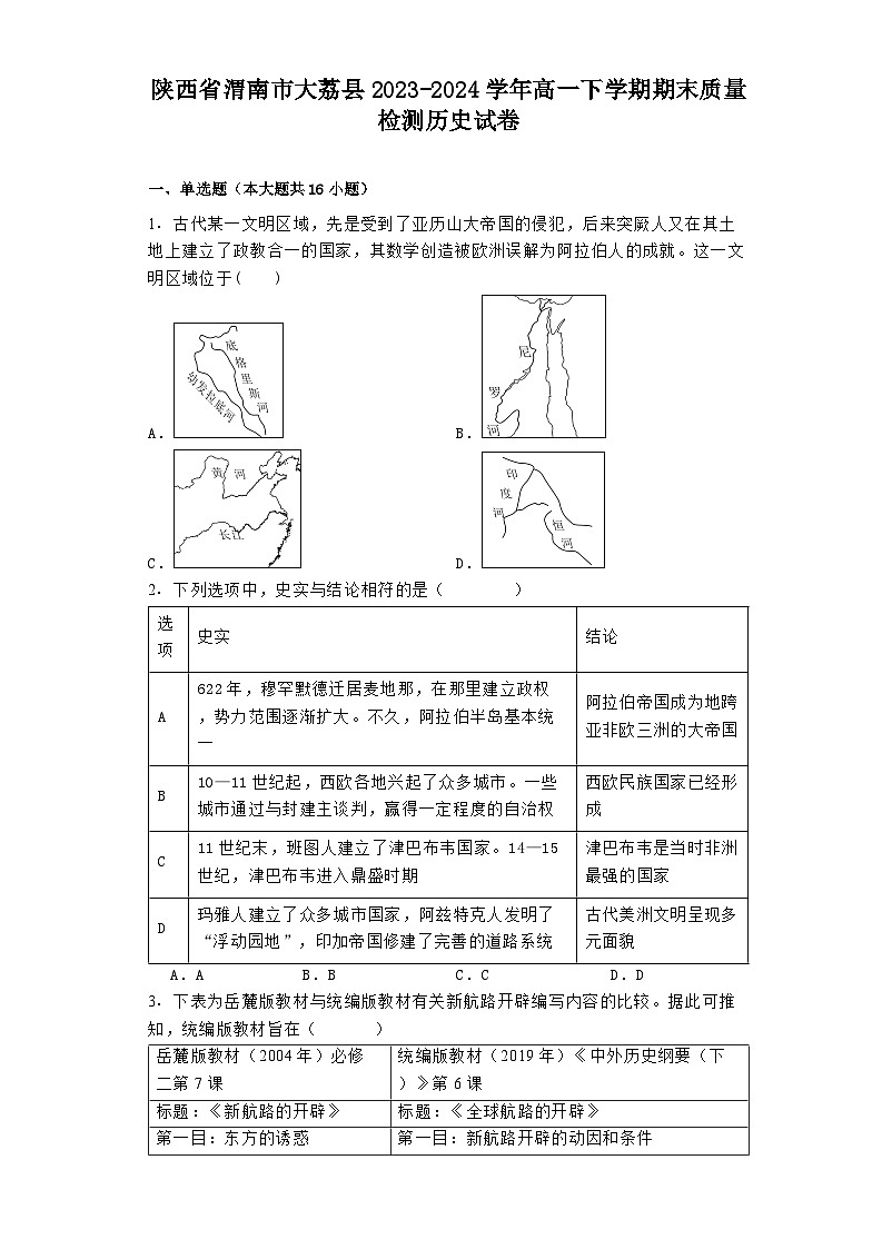 陕西省渭南市大荔县2023-2024学年高一下学期期末质量检测历史试卷01