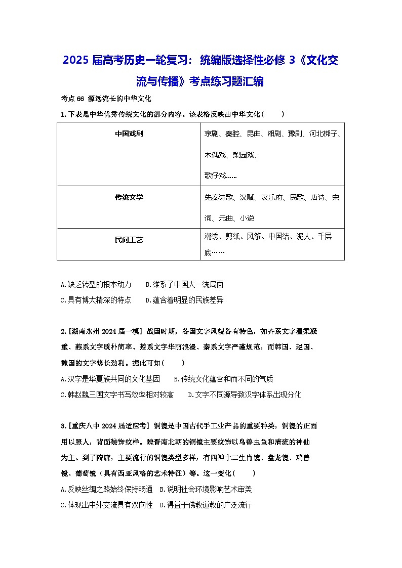 2025届高考历史一轮复习：统编版选择性必修3《文化交流与传播》考点练习题汇编（含答案解析）第1页